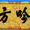 Hoành phi câu đối nhà thờ tổ